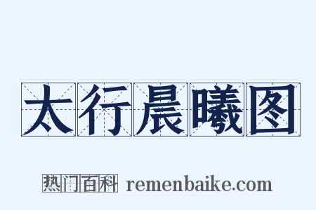 太行晨曦图是什么意思的图片